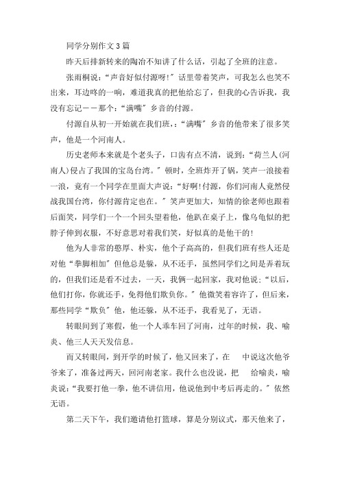 中小学同学分别作文3篇