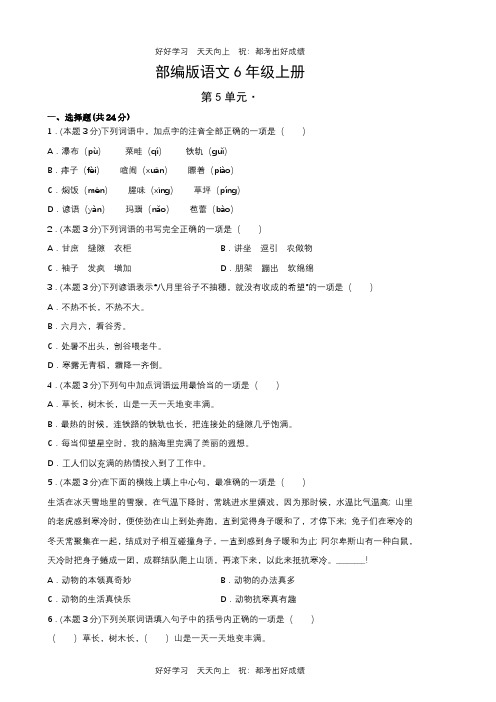 部编版语文六年级上册第五单元测试试卷(含答案)(1)