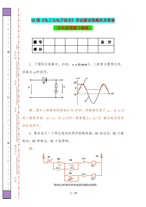 45道《电工与电子技术》考试题试卷题库及答案(分析画图题习题集)