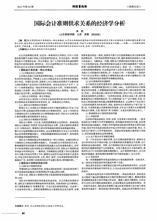 国际会计准则供求关系的经济学分析