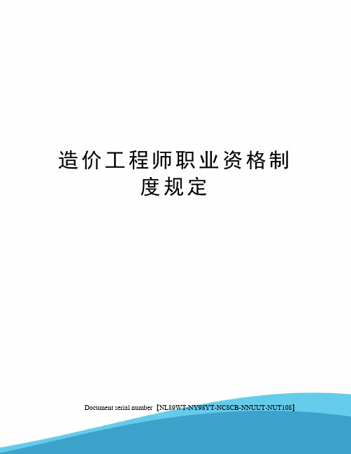 造价工程师职业资格制度规定完整版