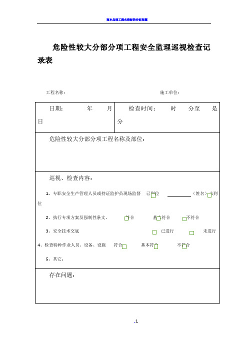 危险性较大分部分项工程安全监理巡视检查记录表