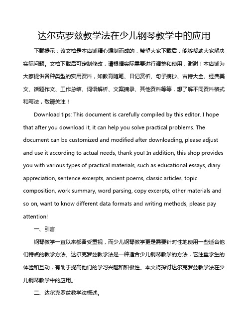 达尔克罗兹教学法在少儿钢琴教学中的应用