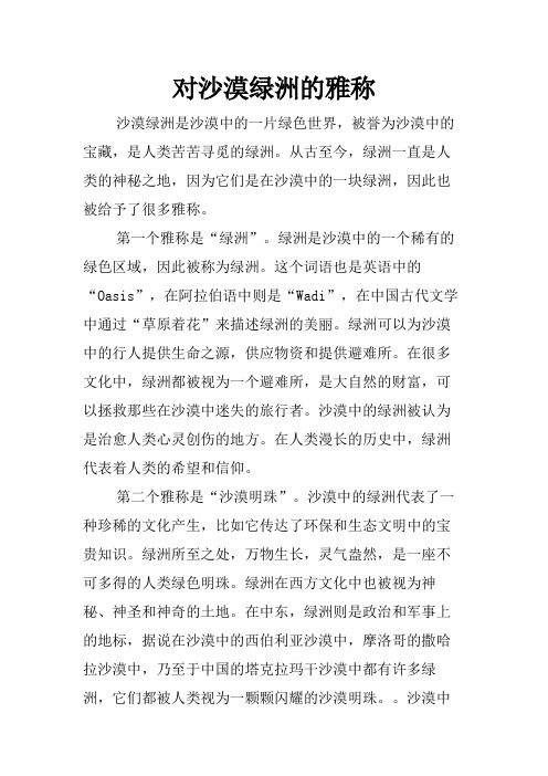 对沙漠绿洲的雅称