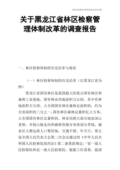 关于黑龙江省林区检察管理体制改革的调查报告