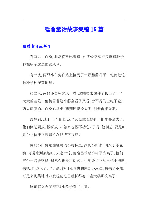 睡前童话故事集锦15篇