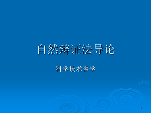 自然辩证法 第一讲自然辩证法导论PPT课件