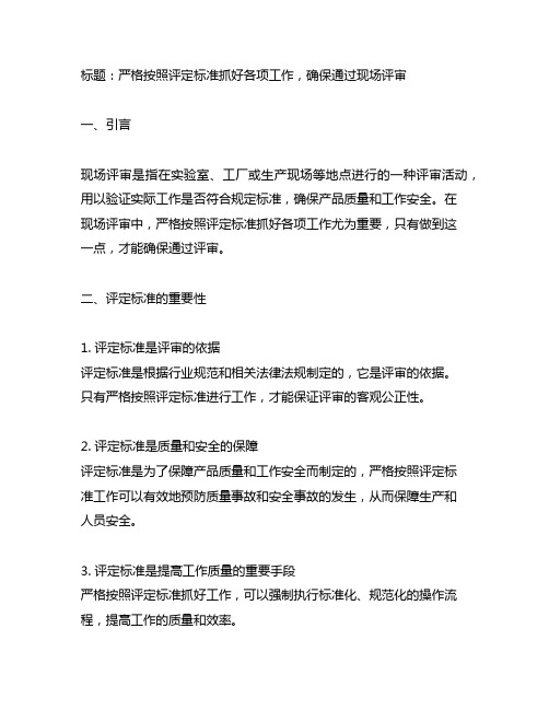 严格按照评定标准抓好各项工作,确保通过现场评审