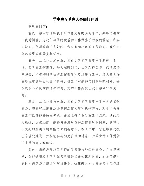 学生实习单位人事部门评语