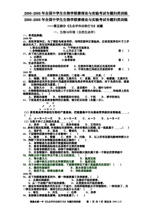 2000~2005年全国中学生生物学联赛理论与实验考试第五部分《生态学和动物行为》专题归类训练