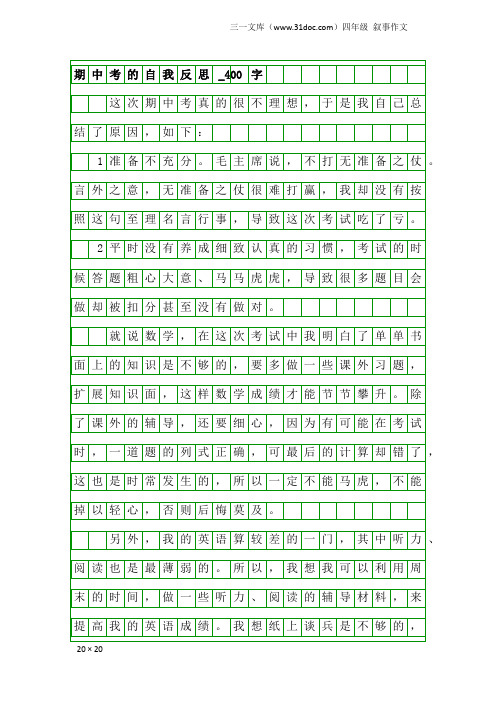 四年级叙事作文：期中考的自我反思_400字