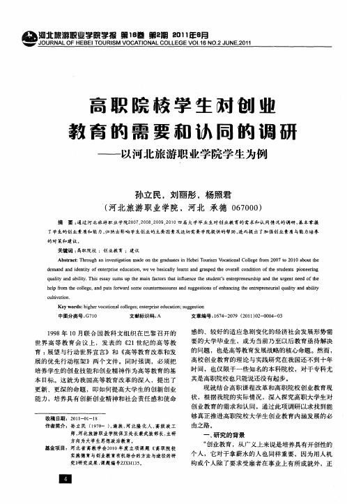 高职院校学生对创业教育的需要和认同的调研——以河北旅游职业学院学生为例