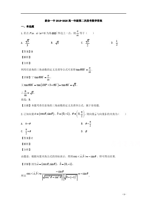 【精准解析】江西省新余市第一中学2019-2020学年高一下学期第二次月考数学试题