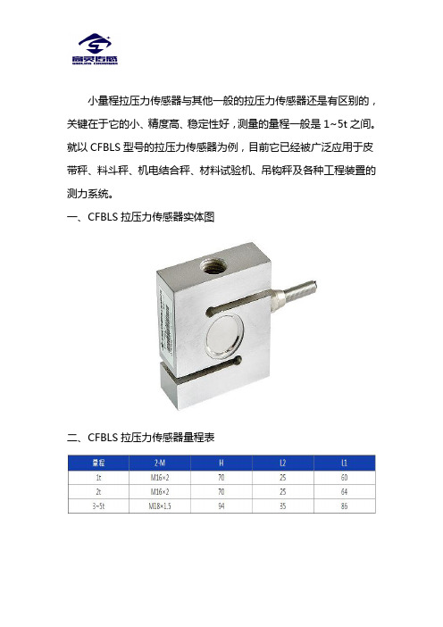 小量程拉压力传感器