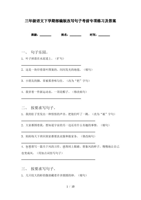 三年级语文下学期部编版改写句子考前专项练习及答案