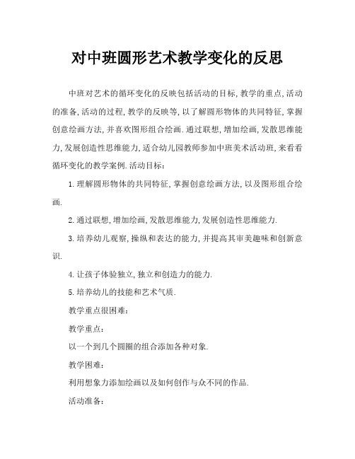 中班美术圆形变变变教案反思