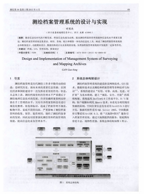 测绘档案管理系统的设计与实现