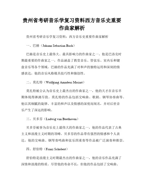 贵州省考研音乐学复习资料西方音乐史重要作曲家解析