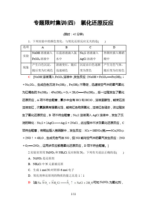 2019高考二轮化学专题限时集训4 氧化还原反应