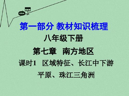 【中考面对面】2016年中考地理 第一部分 教材知识梳理 八下 第七章 南方地区(第1课时)复习课件