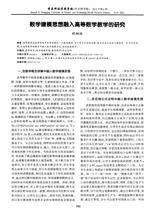 数学建模思想融入高等数学教学的研究