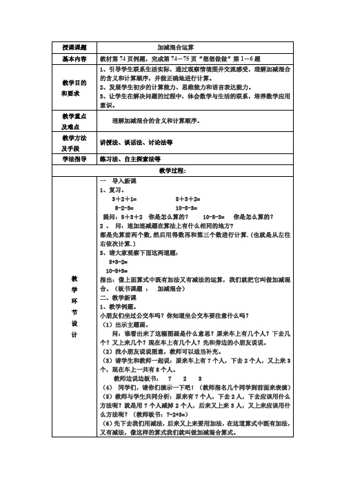 新苏教版一年级数学上册《 10以内的加法和减法  16.加减混合》优质课教案_9