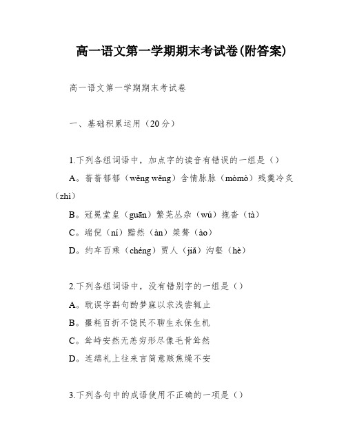 高一语文第一学期期末考试卷(附答案)