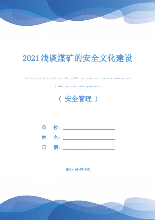 2021浅谈煤矿的安全文化建设