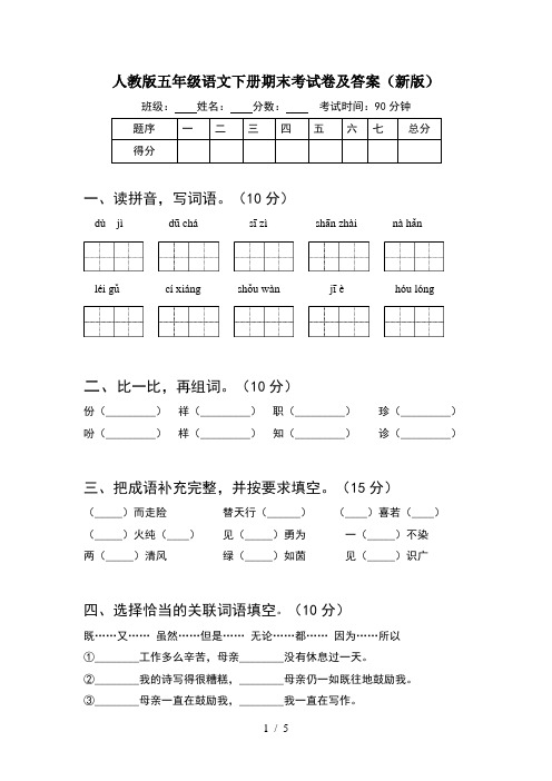 人教版五年级语文下册期末考试卷及答案(新版)