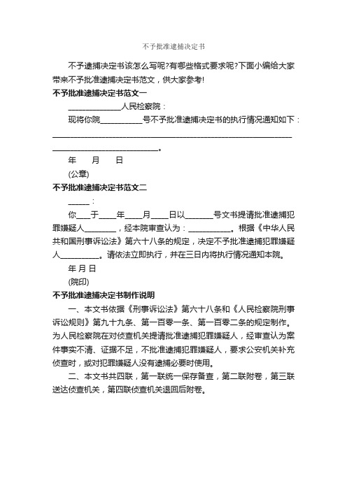 不予批准逮捕决定书_决定_