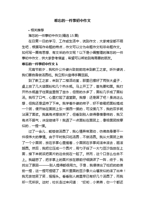 难忘的一件事初中作文