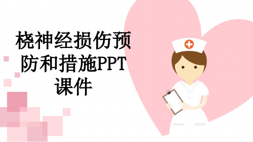 桡神经损伤预防和措施PPT课件