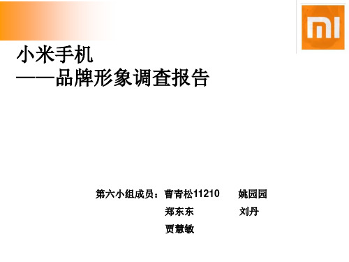 小米品牌形象调查分析报告