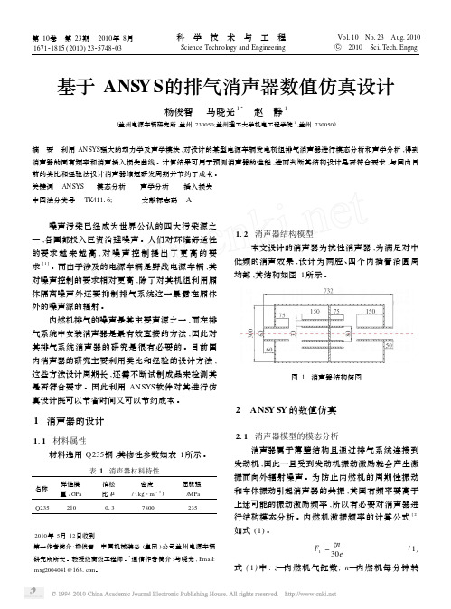 基于ANSYS的排气消声器数值仿真设计