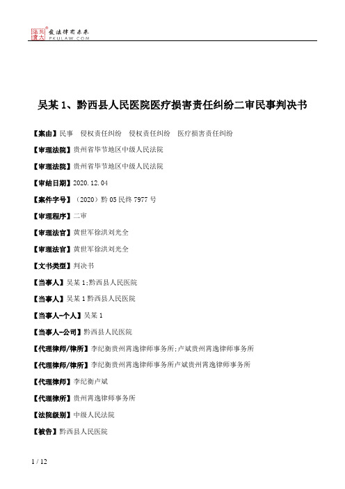 吴某1、黔西县人民医院医疗损害责任纠纷二审民事判决书