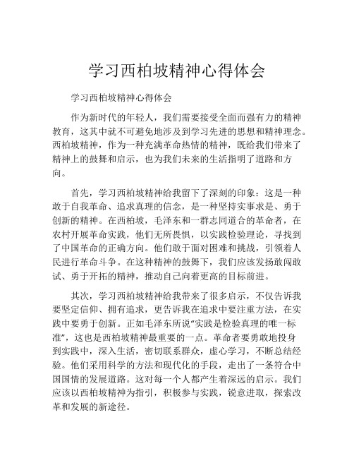 学习西柏坡精神心得体会