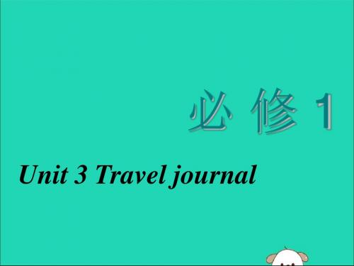 (全国版)2020届高考英语一轮复习Unit3Traveljournal课件新人教版