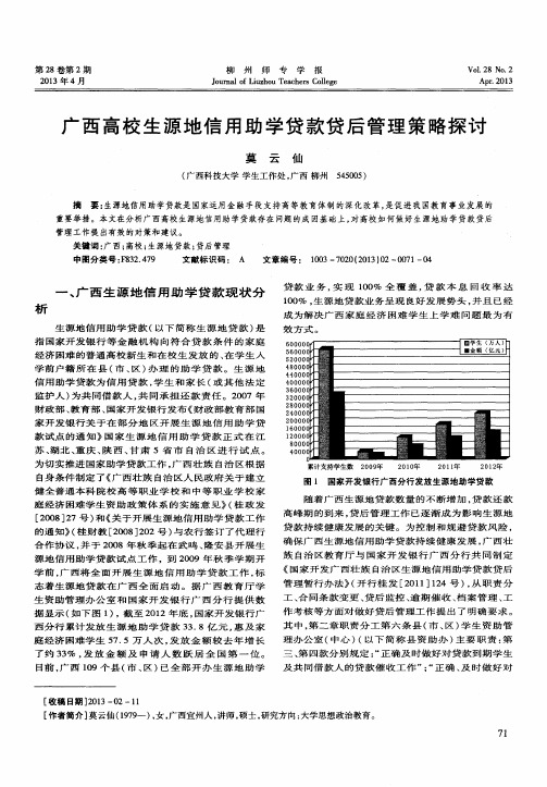 广西高校生源地信用助学贷款贷后管理策略探讨