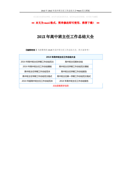 2018年201X年高中班主任工作总结大全-word范文模板 (1页)