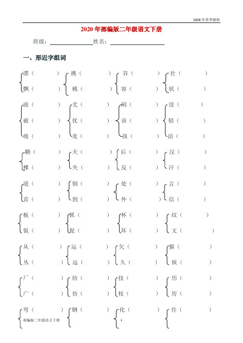 部编版二年级下册语文字词基础练习题(可载)(完美版打印版)