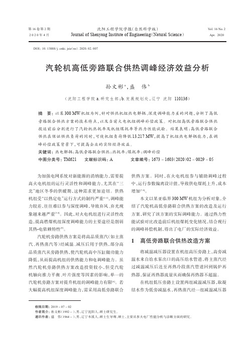 汽轮机高低旁路联合供热调峰经济效益分析
