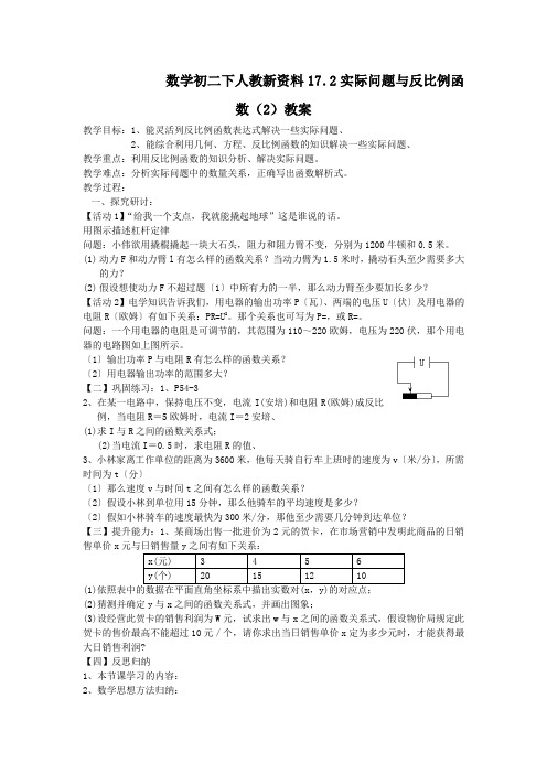 数学初二下人教新资料17.2实际问题与反比例函数(2)教案