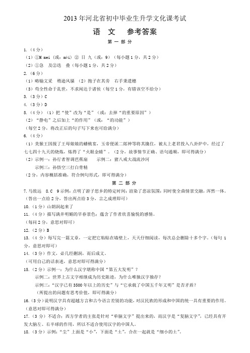 2013河北省初中毕业生升学文化课考试模拟试卷语文答案