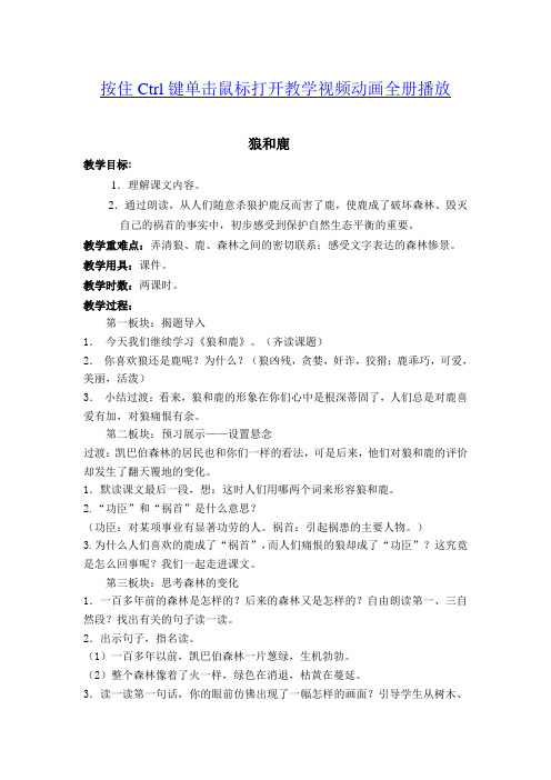 2017年春季学期苏教版三年级语文下册6.18狼和鹿教案和反思