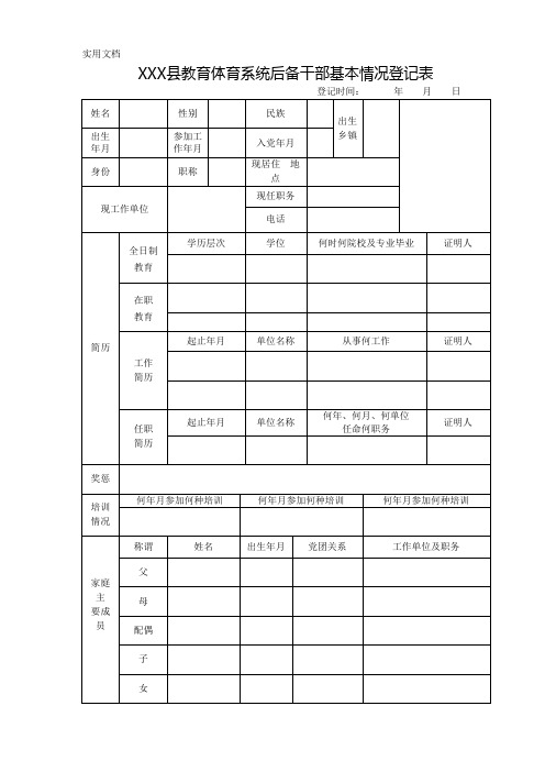 后备干部基本情况登记表