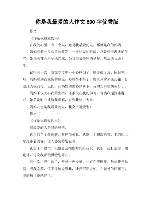 你是我最爱的人作文600字优秀版