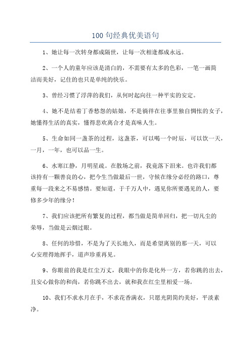 100句经典优美语句