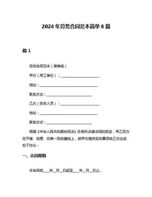 2024年劳务合同范本简单6篇