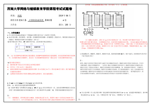 2019年6月西南大学网络教育大作业答案-0013计算机组成原理.doc