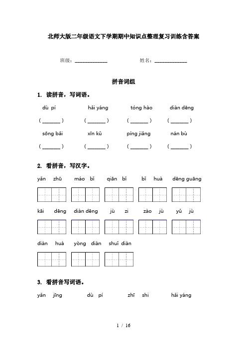 北师大版二年级语文下学期期中知识点整理复习训练含答案